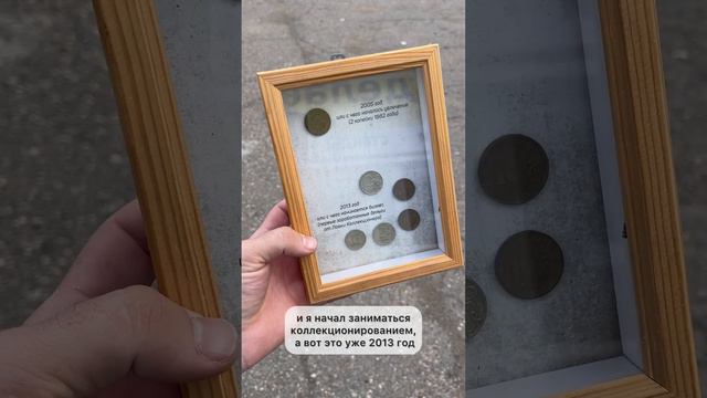 Рамка с историей #антиквариат #монеты #коллекционирование