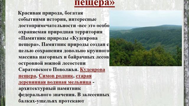 Видеопрезентация «Памятники природы Саратовского края»