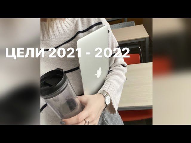 Цели 2021-2022. Цели vs ценности