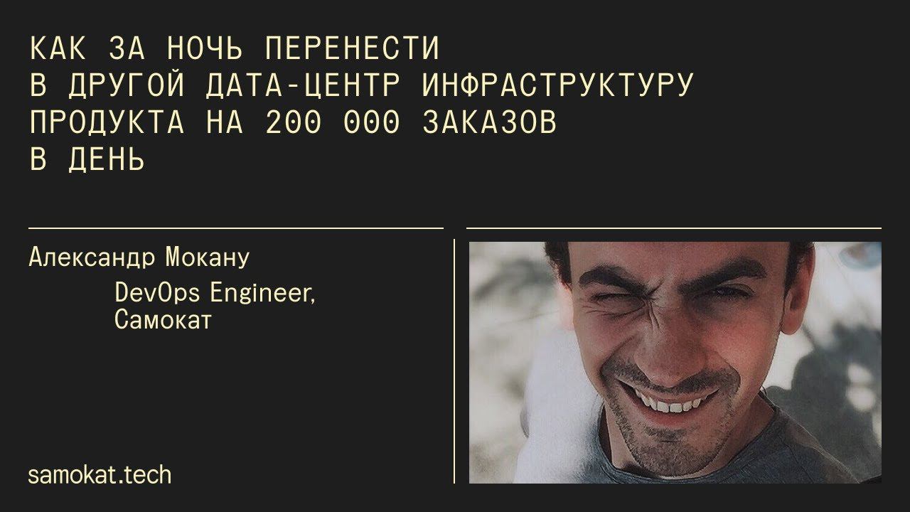 Как за ночь перенести в другой дата-центр инфраструктуру продукта на 200 000 заказов в день