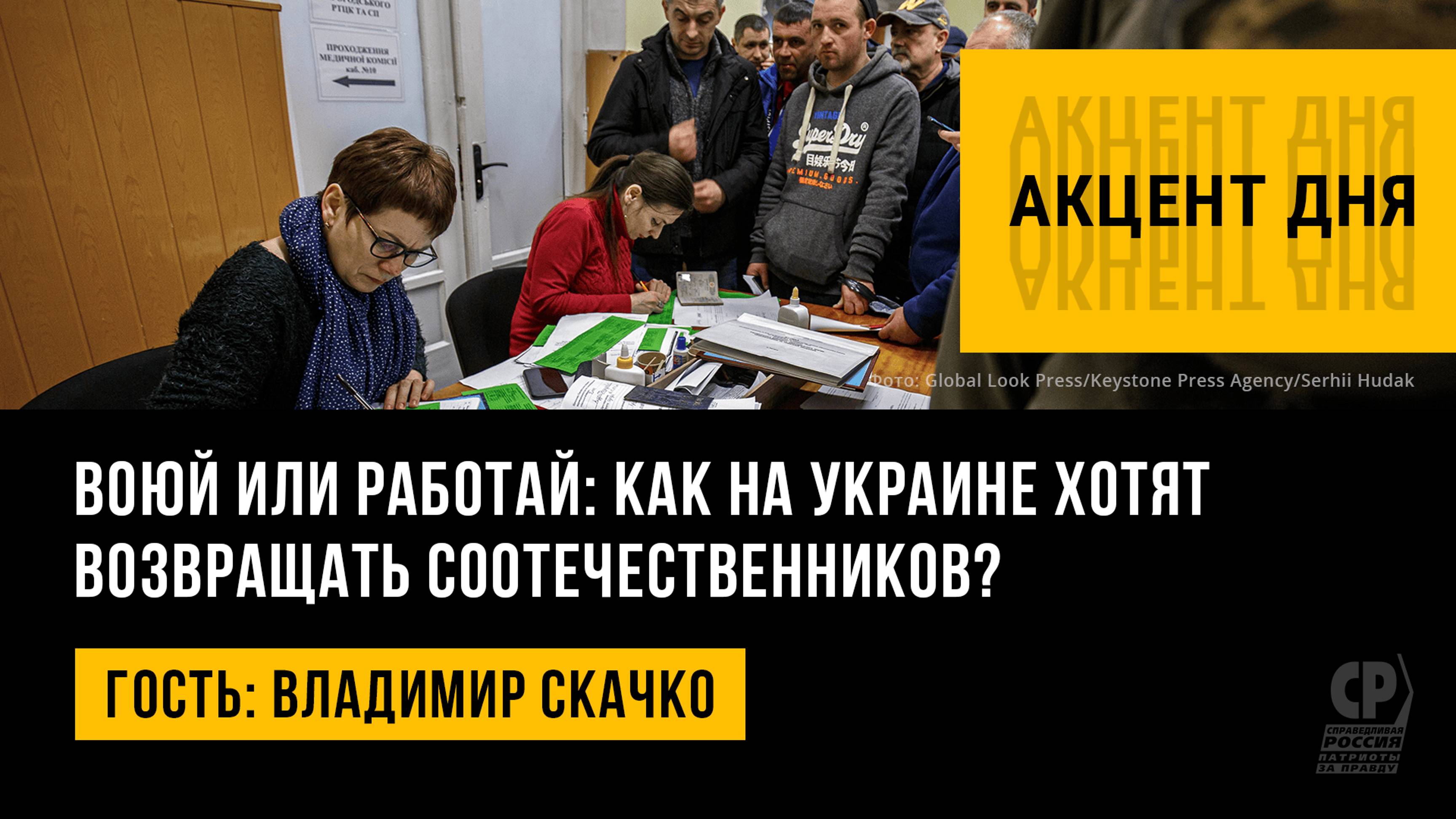 Воюй или работай: как на Украине хотят возвращать соотечественников? Владимир Скачко