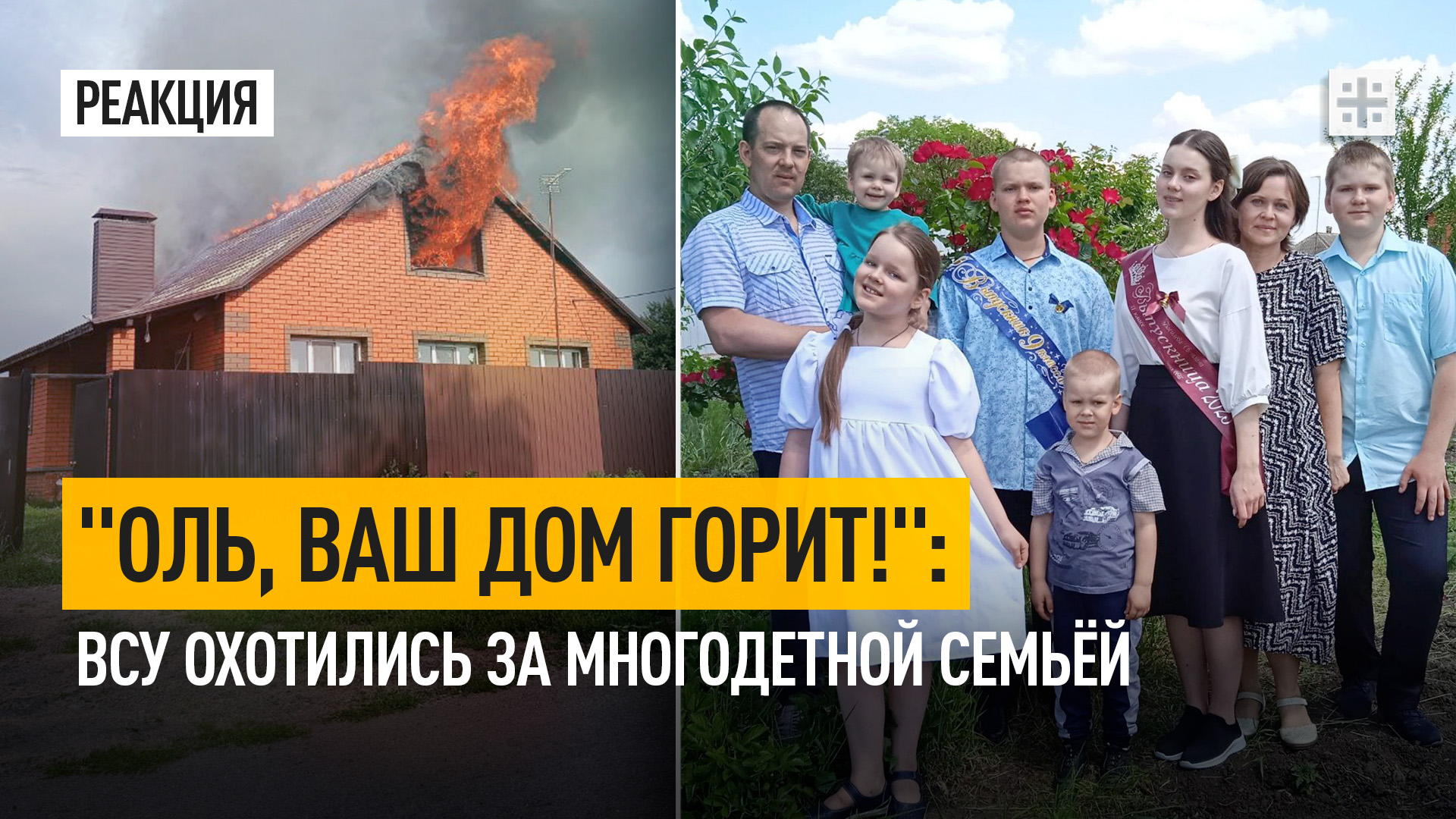 "Оль, ваш дом горит!": ВСУ охотились за многодетной семьёй
