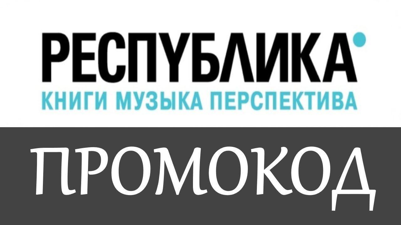 Промокод Республика на скидку - Промокоды Республика