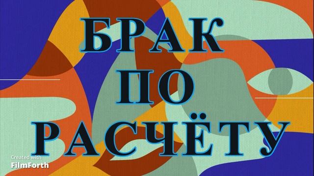 БРАК ПО РАСЧЁТУ  (РОМАН В 2-х ЧАСТЯХ). А. П. Чехов.