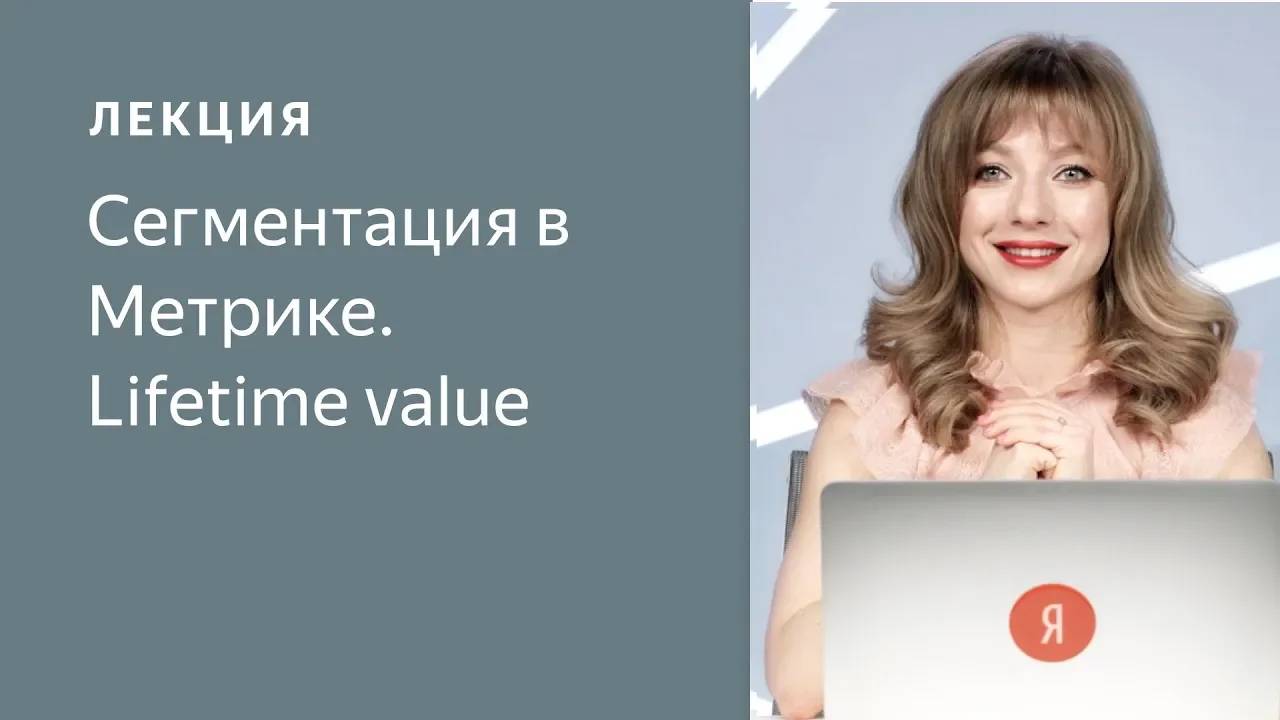 Сегментация в Метрике. Lifetime Value (05.2019)