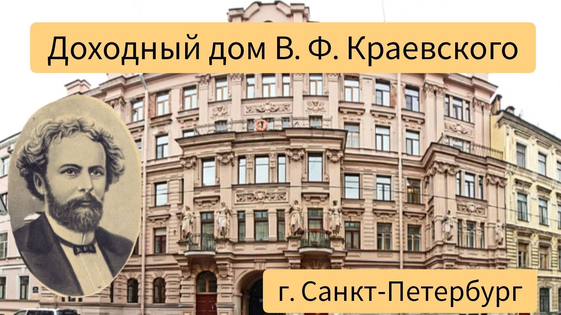 Доходный дом В Ф Краевского г Санкт Петербург ул Чехова д3 питер экскурсия  история