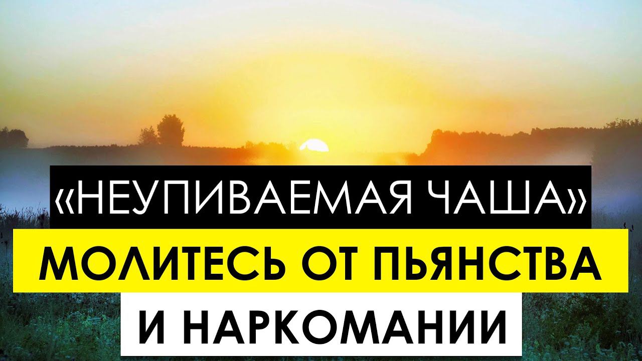 Икона Богородицы «Неупиваемая Чаша»