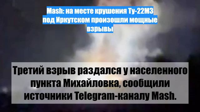 Mash: на месте крушения Ту-22М3 под Иркутском произошли мощные взрывы