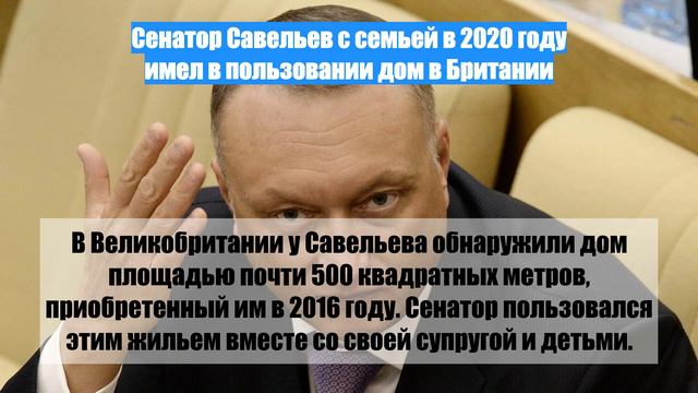 Сенатор Савельев с семьей в 2020 году имел в пользовании дом в Британии