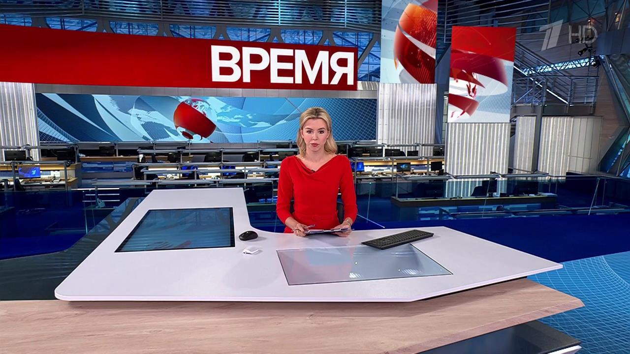 Выпуск программы "Время" в 21:00 от 14.09.2024