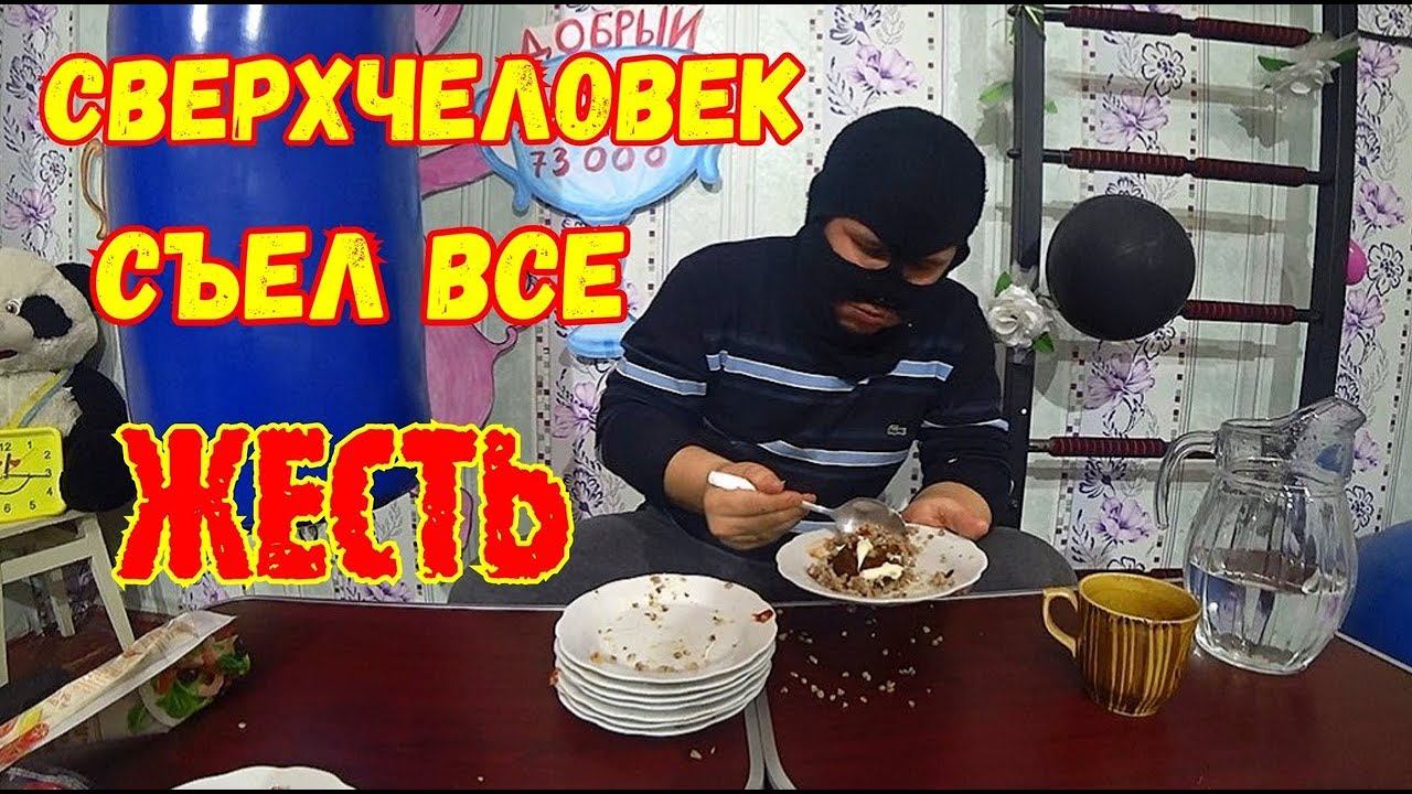 Кишкоблуд Маска съел 10 тарелок гречки и 10 котлет