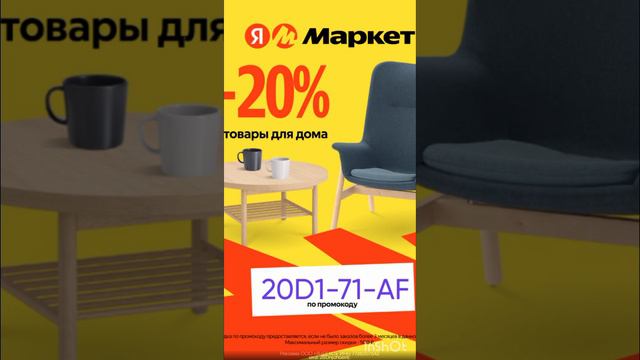 Промокод на скидку в Яндекс Маркет  20% на заказ товаров для дома!