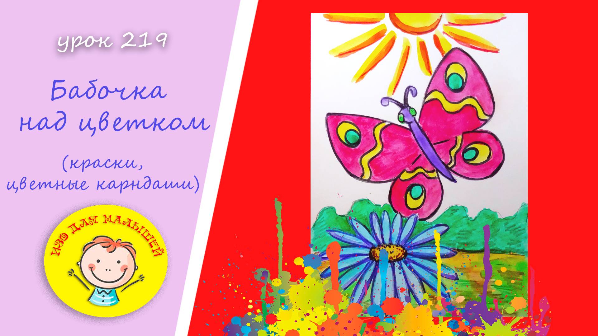 Как нарисовать БАБОЧКУ НАД ЦВЕТКОМ. УРОК 219.Тема: "бабочка над цветком"- краски, цветные карандаши