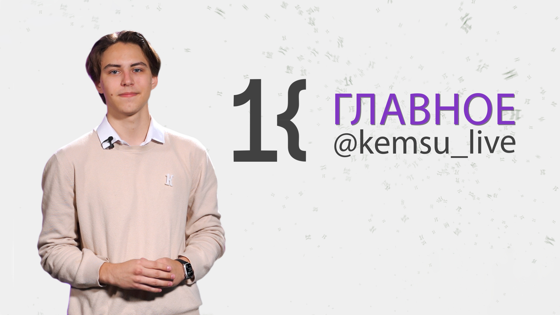 КемГУ: главное за неделю (27.04.24)