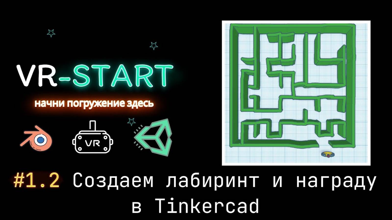 VR-Start. #1.2 Создаем лабиринт и награду в Tinkercad