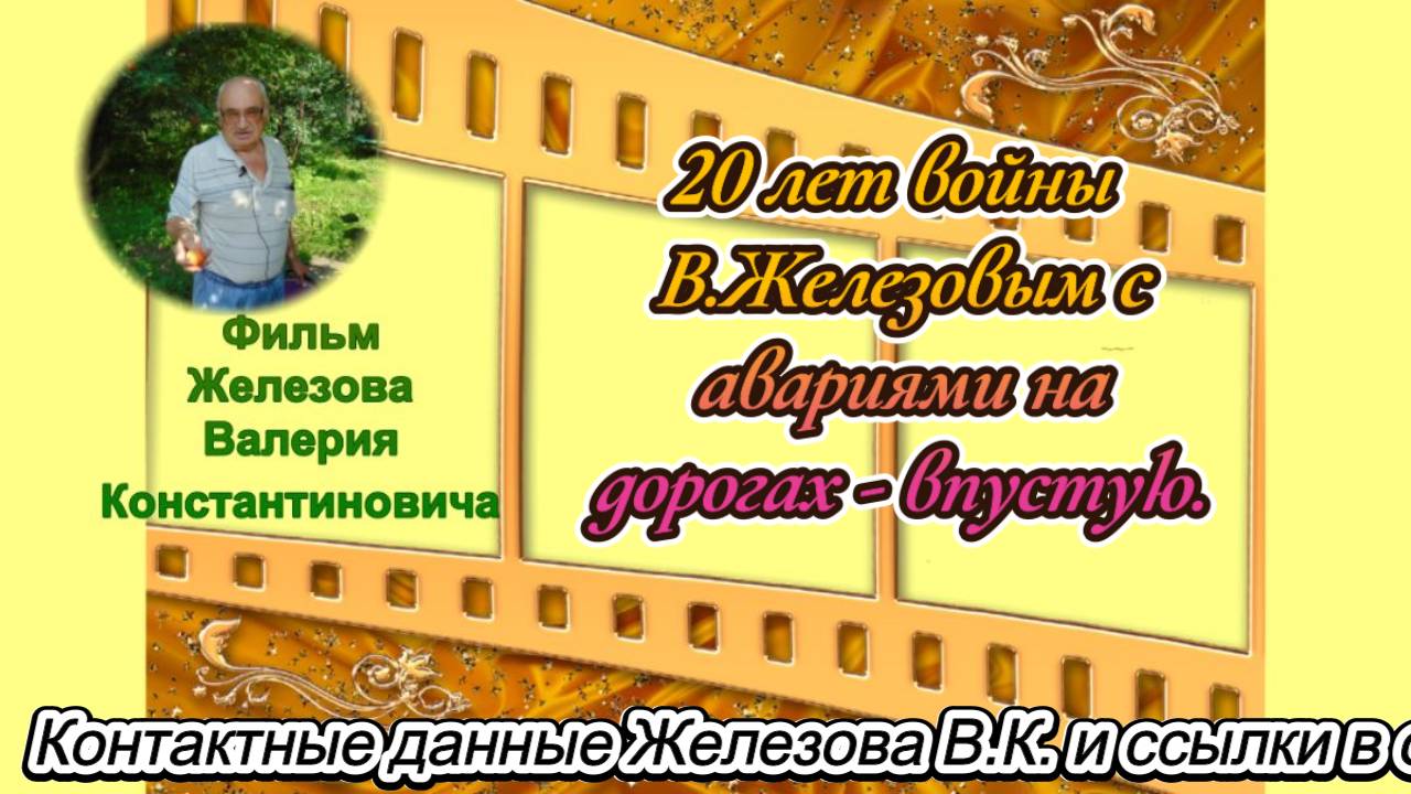 20 лет войны В.Железовым с авариями на дорогах - впустую.