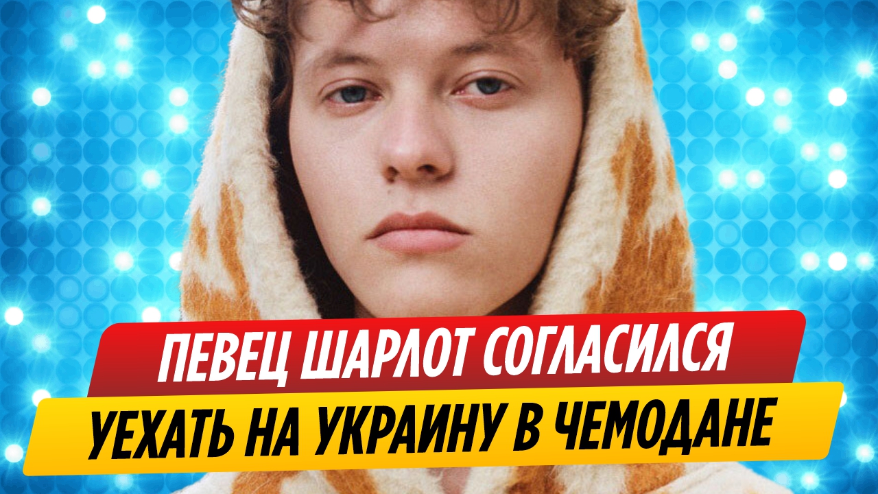 Певец Шарлот согласился уехать на Украину в чемодане