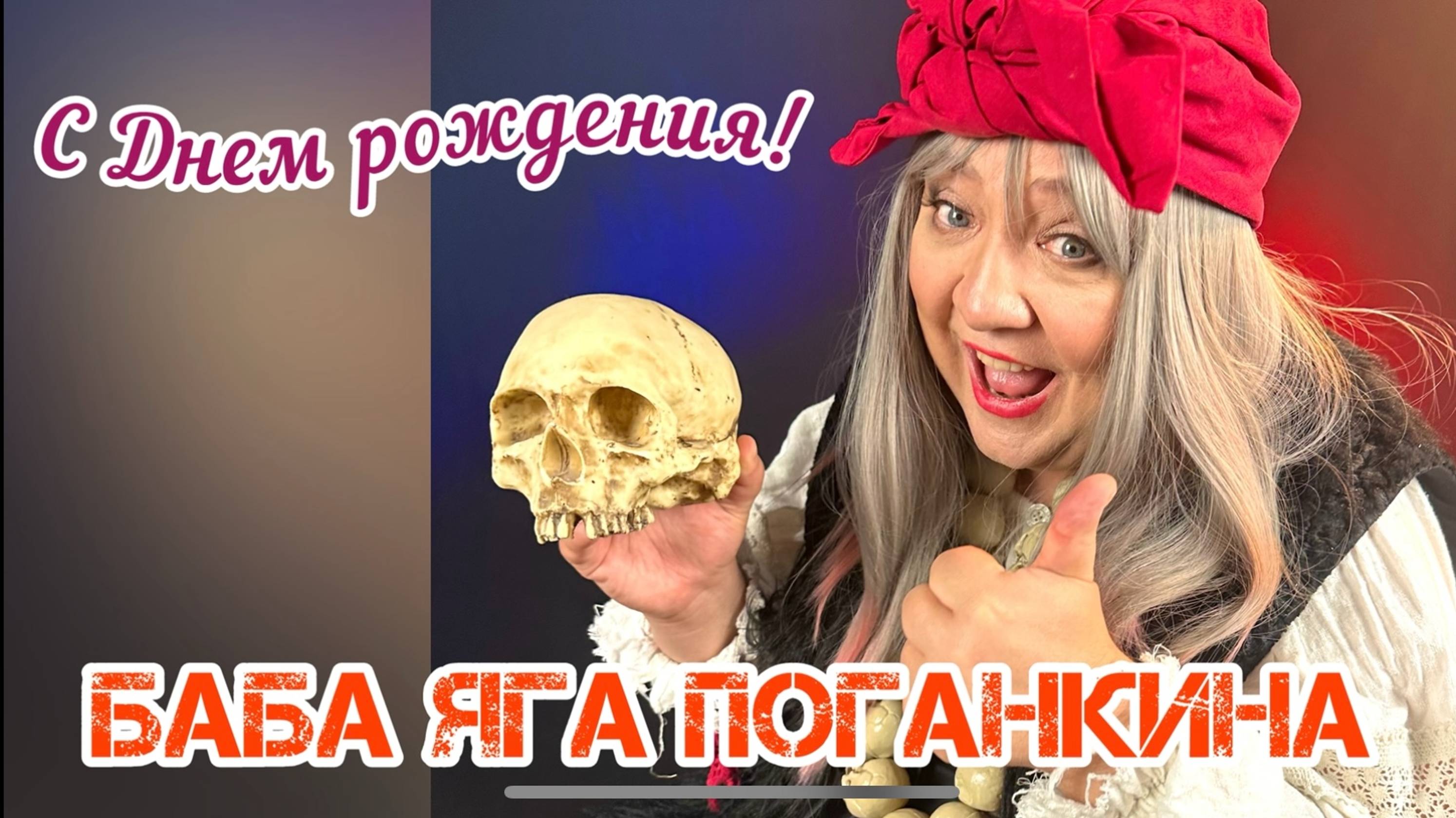 Баба Яга Поганкина " С Днем рождения ( новинка 2024 )