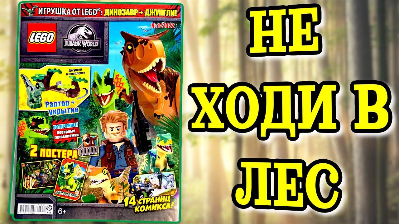 Распаковка журнала LEGO Jurassic World 1/2022