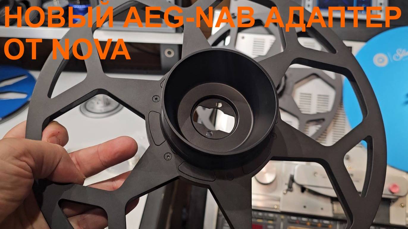 Новый AEG-NAB адаптер от NOVA для NAB сердечников и катушек