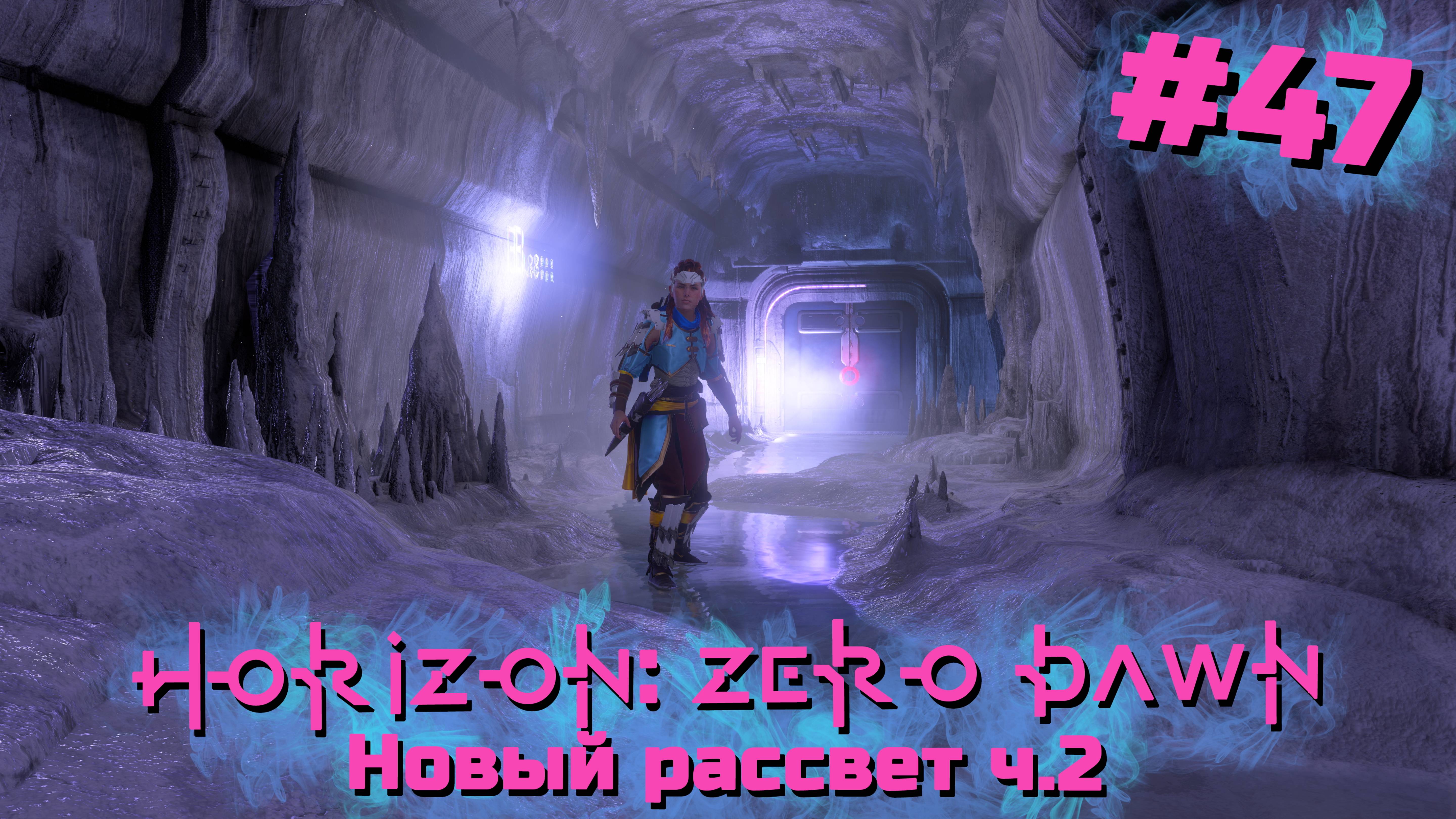 Новый рассвет ч.2 | Horizon: Zero Dawn #047 [Прохождение] | Play GH