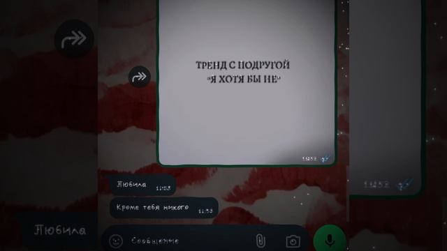 тренд с подругой