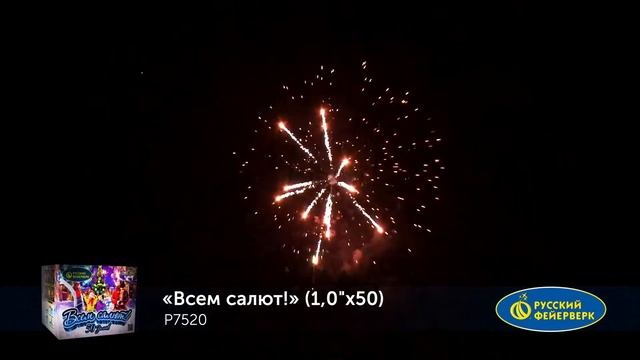 P7520 Всем салют Фейерверки, салюты, бенгальские огни, фонтаны, петарды, римские свечи, хлопушки