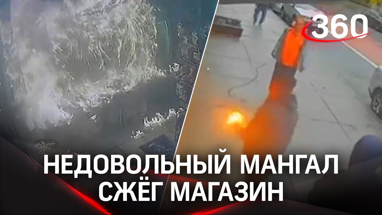 Мангал обиделся на продавцов и поджег магазин
