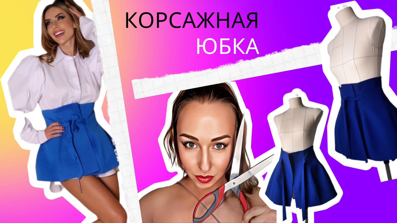 Корсажная юбка своими руками