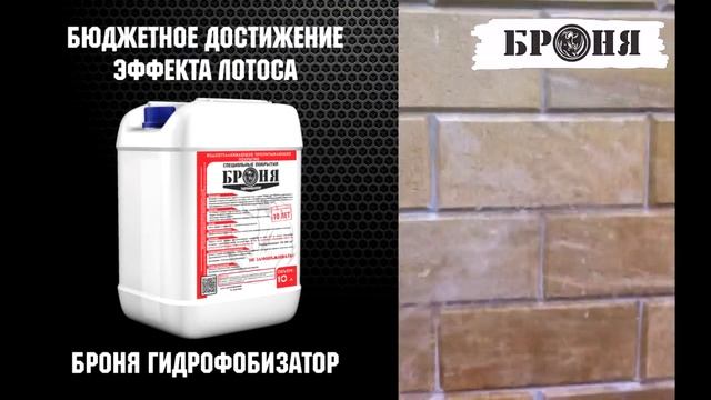Бюджетное достижение Эффекта Лотоса.  Броня Гидрофобизатор