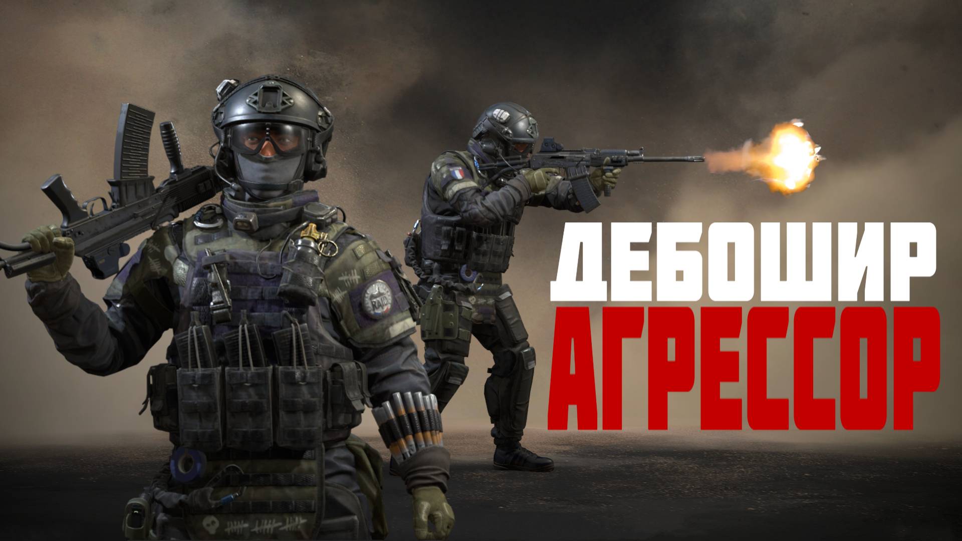 Авангард Дебошир выходит на новый уровень агрессии #prostrel