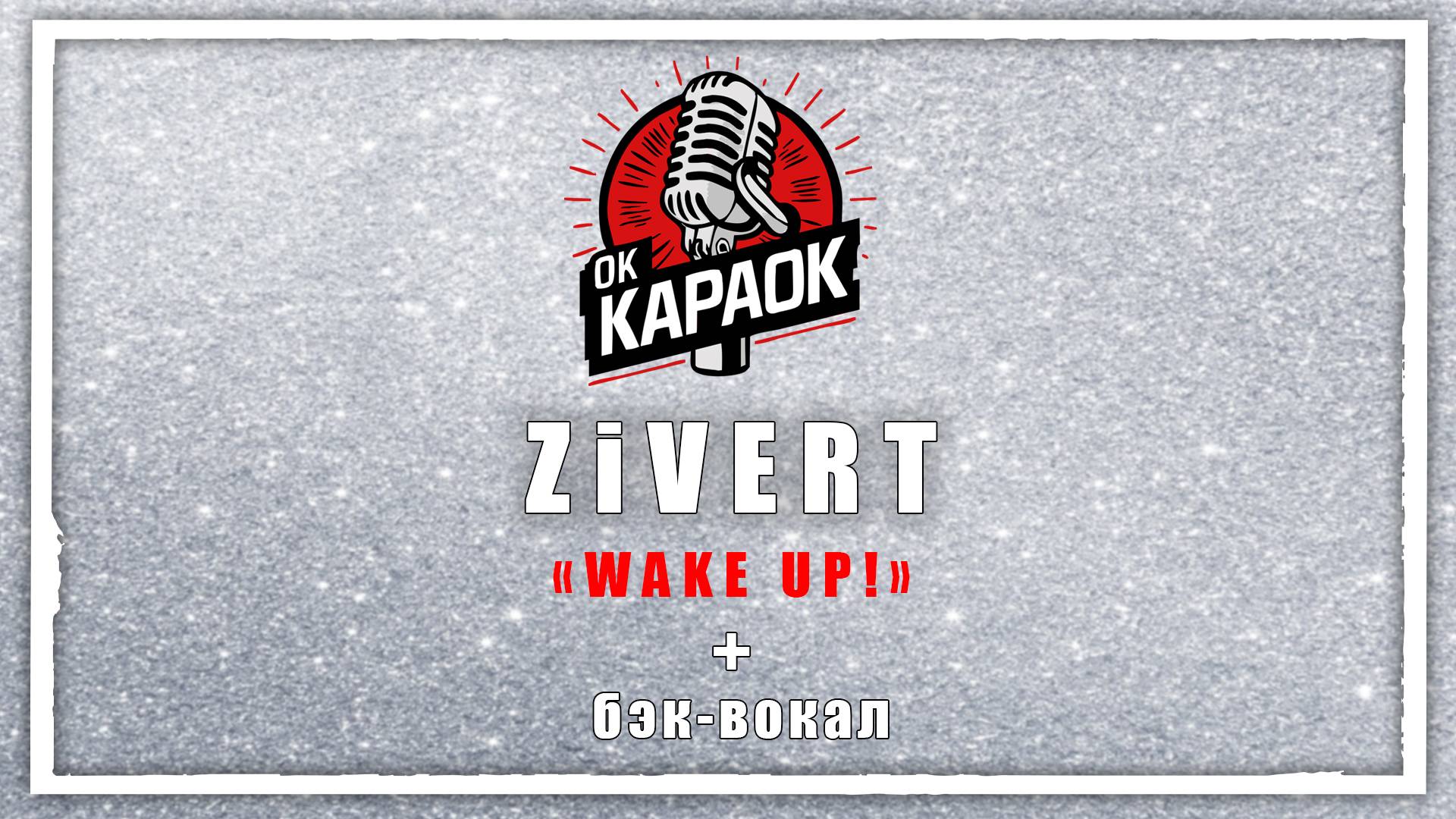 Zivert-WAKE UP(КАРАОКЕ с бэк-вокалом).