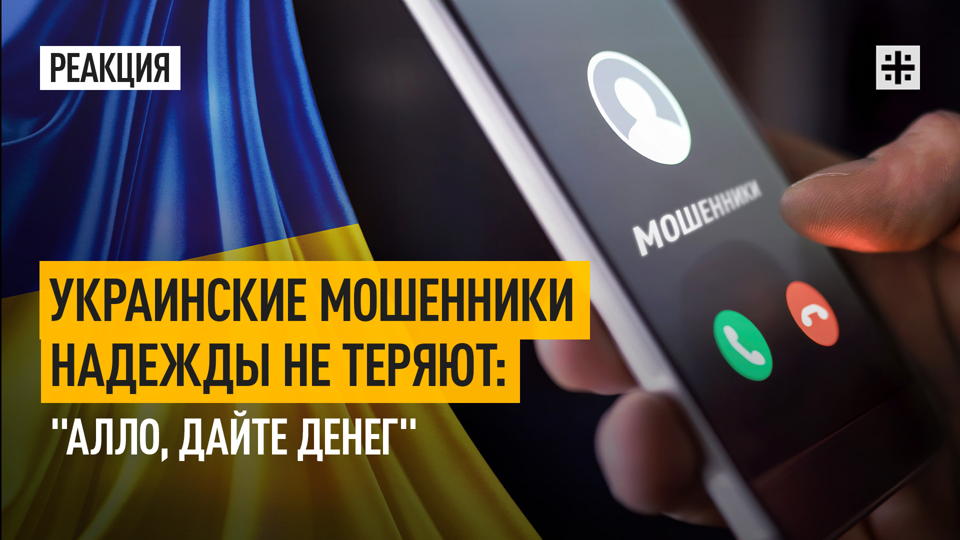 Украинские мошенники надежды не теряют: "Алло, дайте денег"