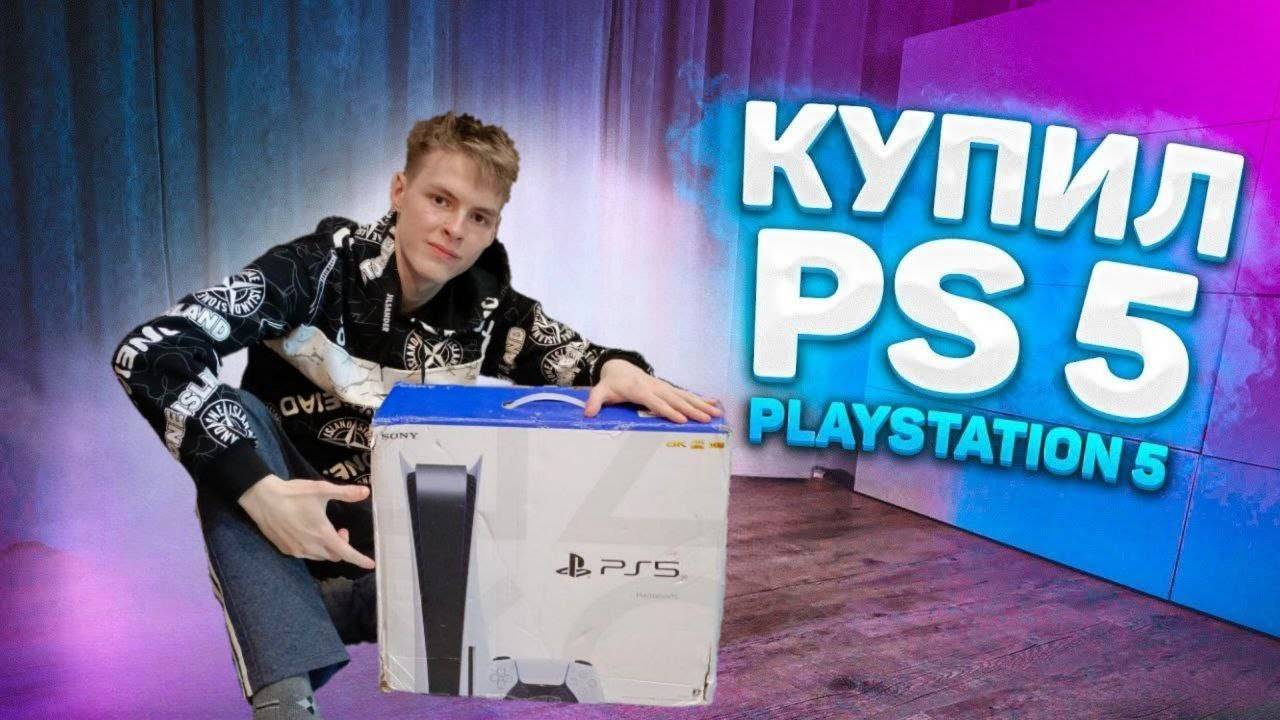 Я КУПИЛ SONY PLAYSTATION 5! + ОБЗОР