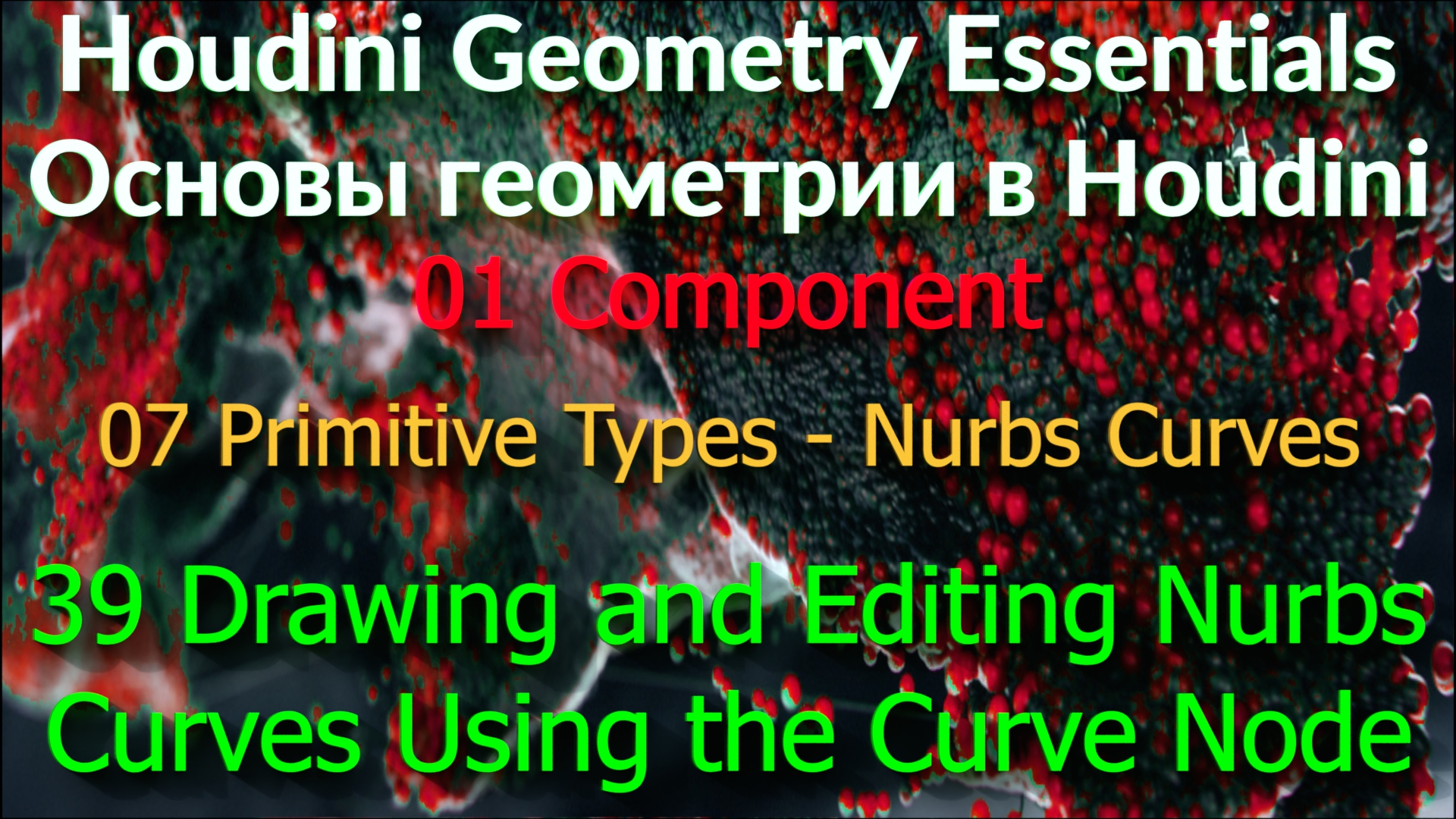 01_07_39. Drawing and Editing Nurbs Curves Using the Curve Node