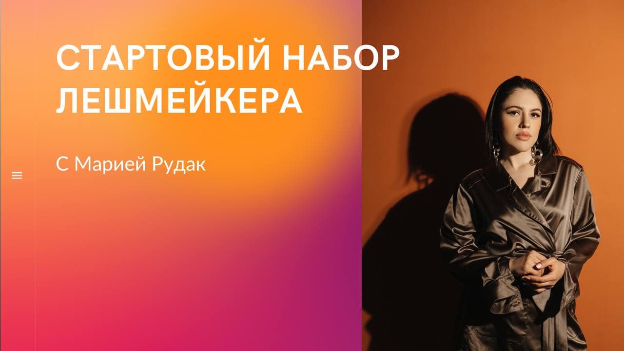 СТАРТОВЫЙ НАБОР ЛЕШМЕЙКЕРА