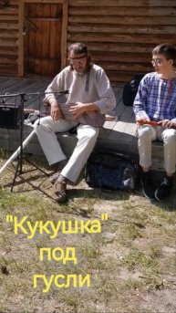 "Кукушка" под гусли