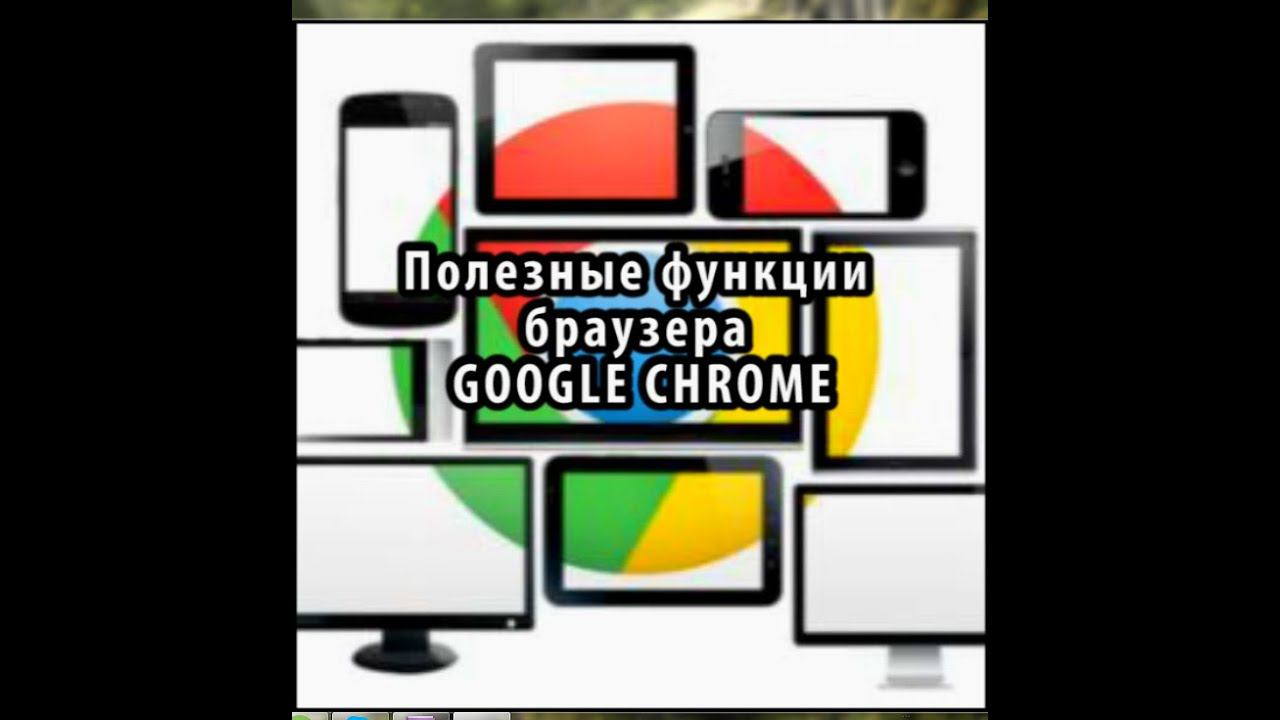 Полезные функции браузера Google Chrome, о которых вы, возможно, не знали