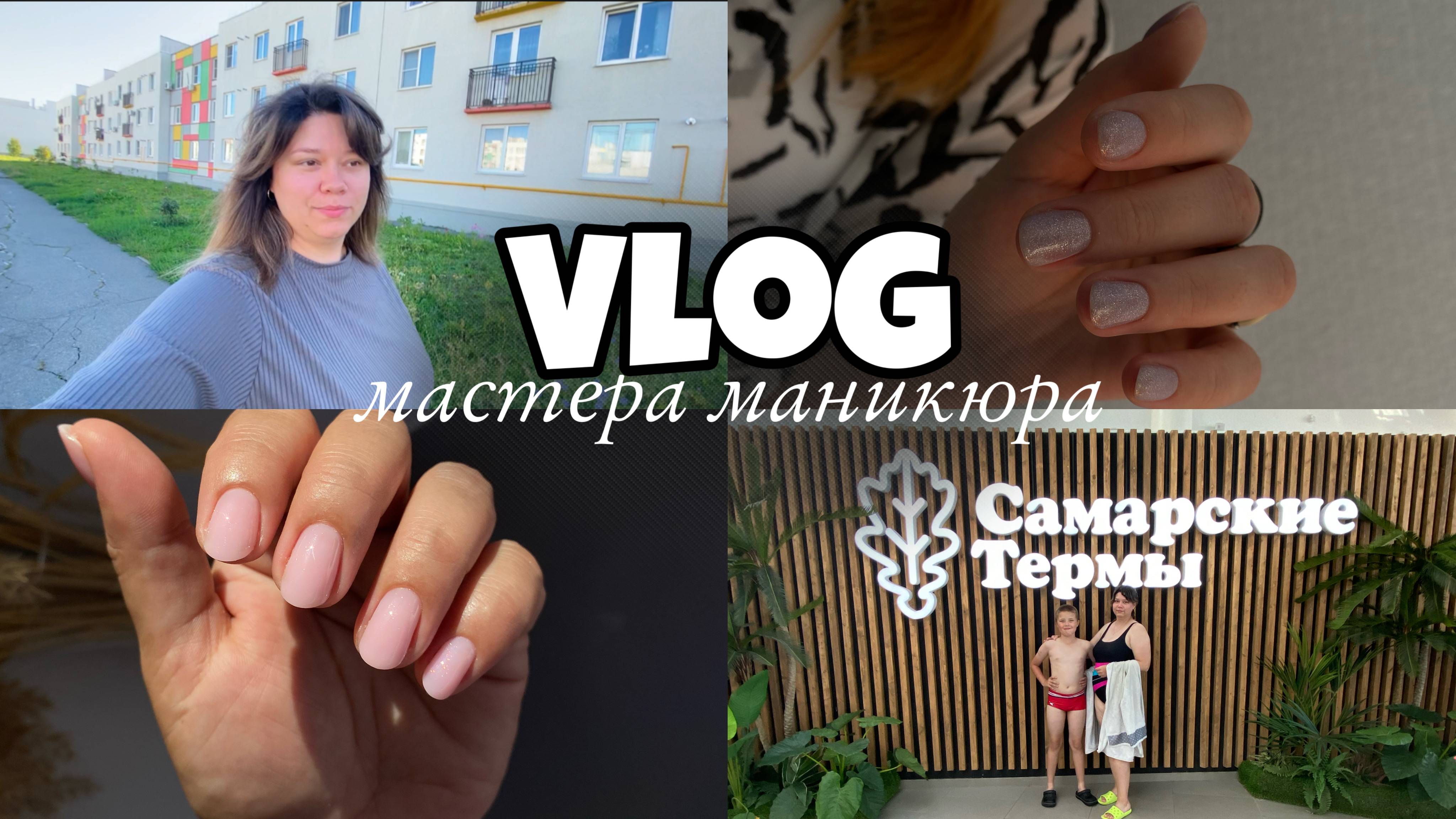 Nail Vlog 57 Будни мастера/ Клининг в квартире/  Самарские термы/Клиентка принесла 6 из 10 ногтей