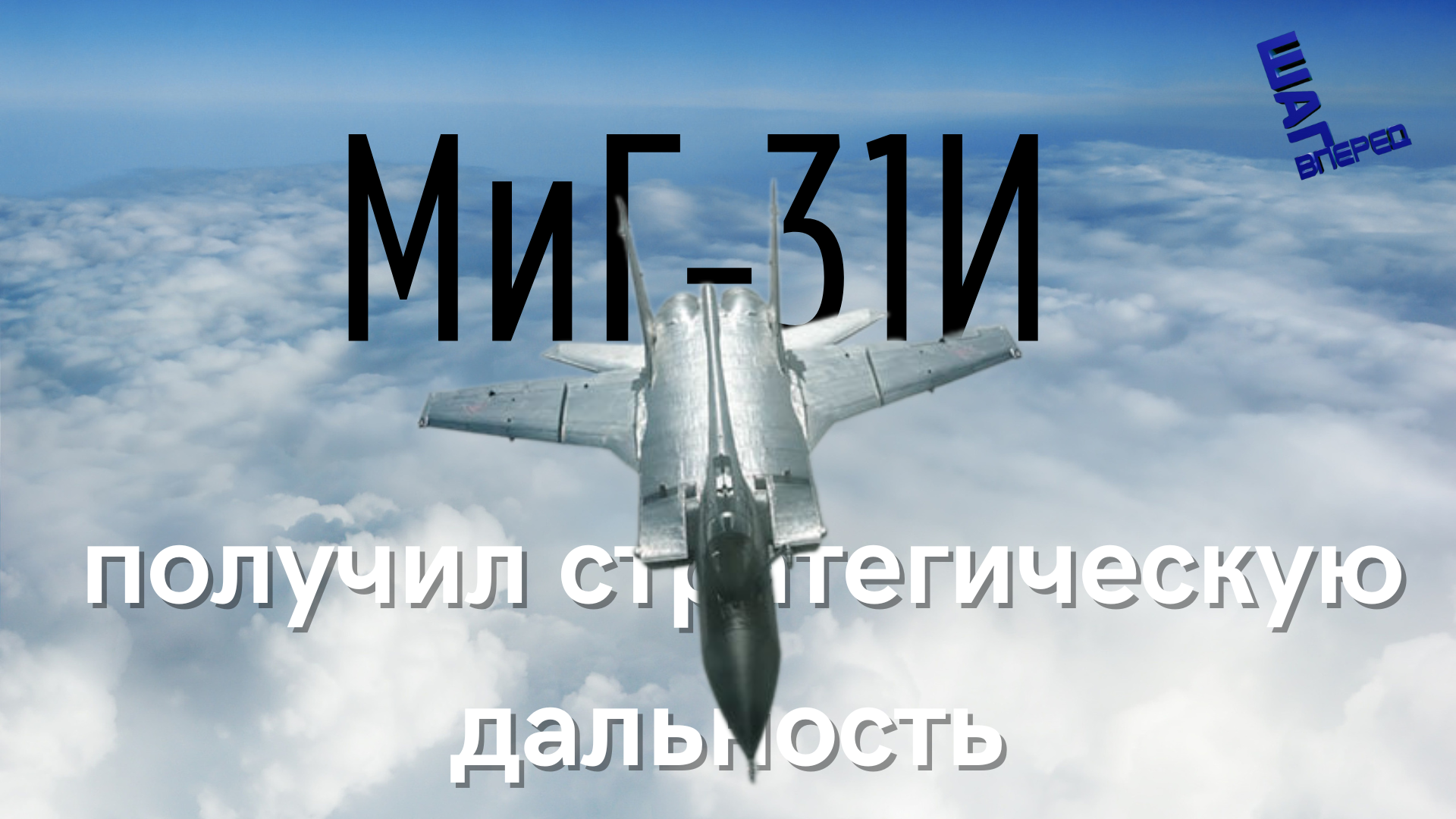 Носитель «Кинжалов» МиГ-31И получил возможность дозаправки в воздухе