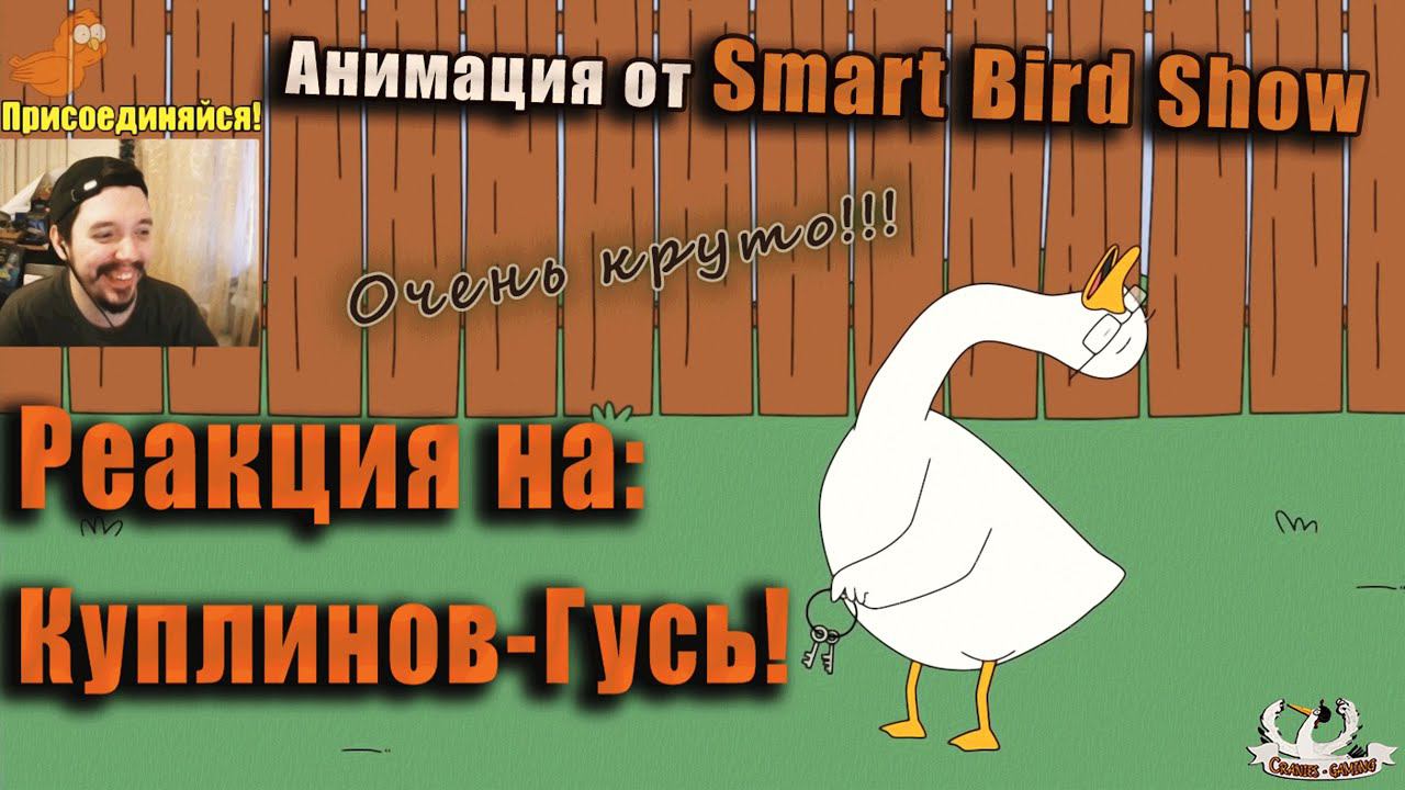 Cranies-Gaming: реакция на "КУПЛИНОВ СТАЛ ГУСЕМ" (анимация от Smart Bird Show) 16+