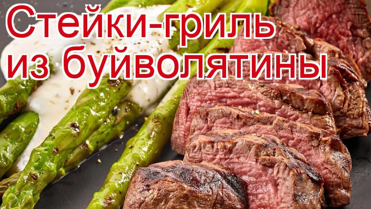 Рецепты из лопатки буйвола - как приготовить буйвола пошаговый рецепт - Стейки-гриль из буйволятины