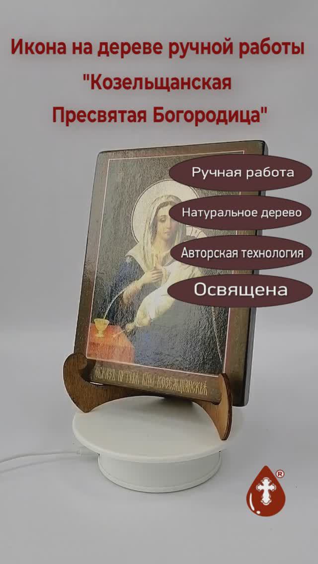 Козельщанская Пресвятая Богородица, арт И206-2, 15x20х1,8 см
