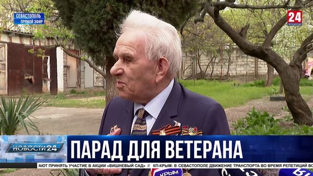 В Севастополе проходит патриотическая акция «Парад у дома ветерана»