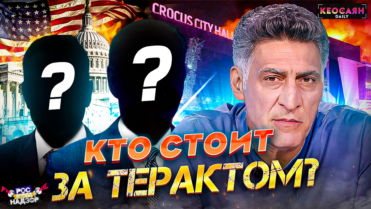 Кто стоит за терактом в Крокусе? / Запад «покрывает» Киев / США спонсоры терроризма | «РКН Free»