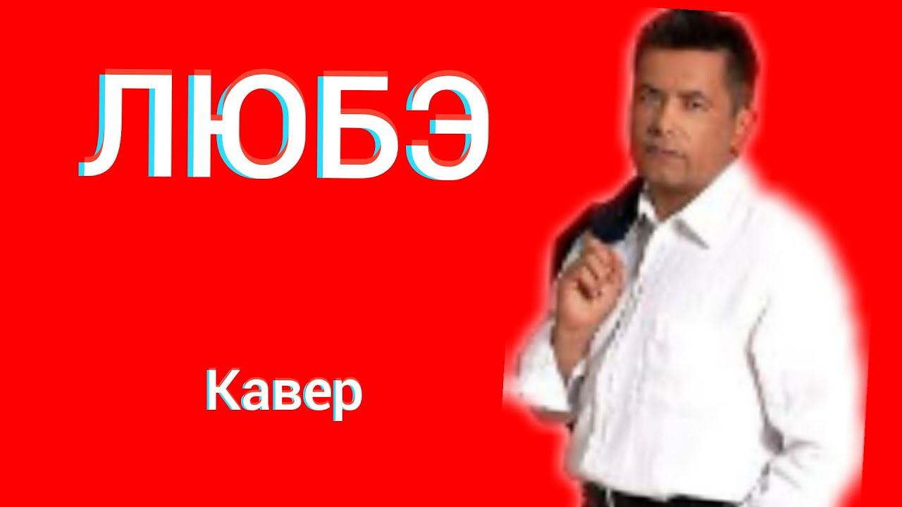 Любэ - Выйду Ночью В Поле С Конём Кавер Псков