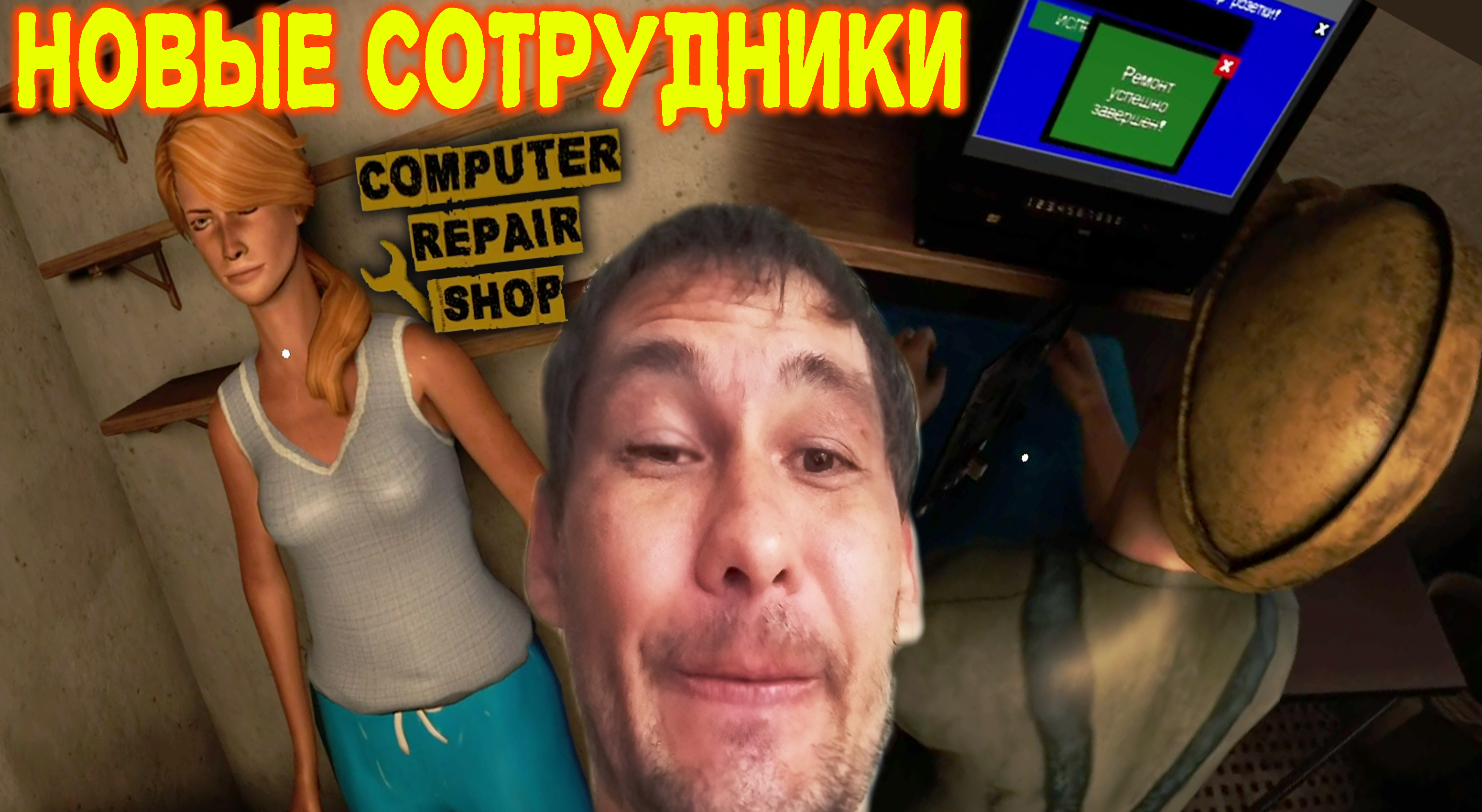 НАНЯЛ ТРЁХ ЧЕЛОВЕКОВ ◈ Computer Repair Shop #3