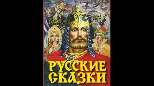 Русские сказки  Александр Фёдоров  читает Павел Беседин