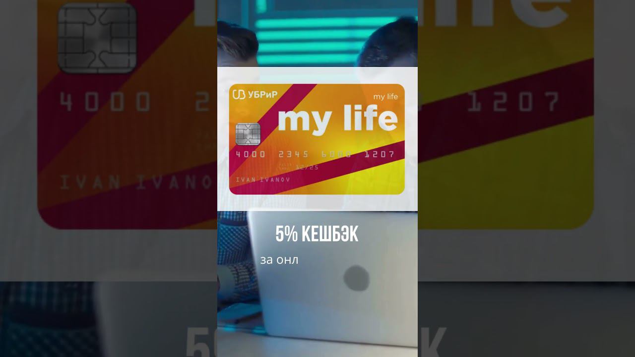 УБРиР - дебетовая карта My life #УБРиР  #shorts #Mylife