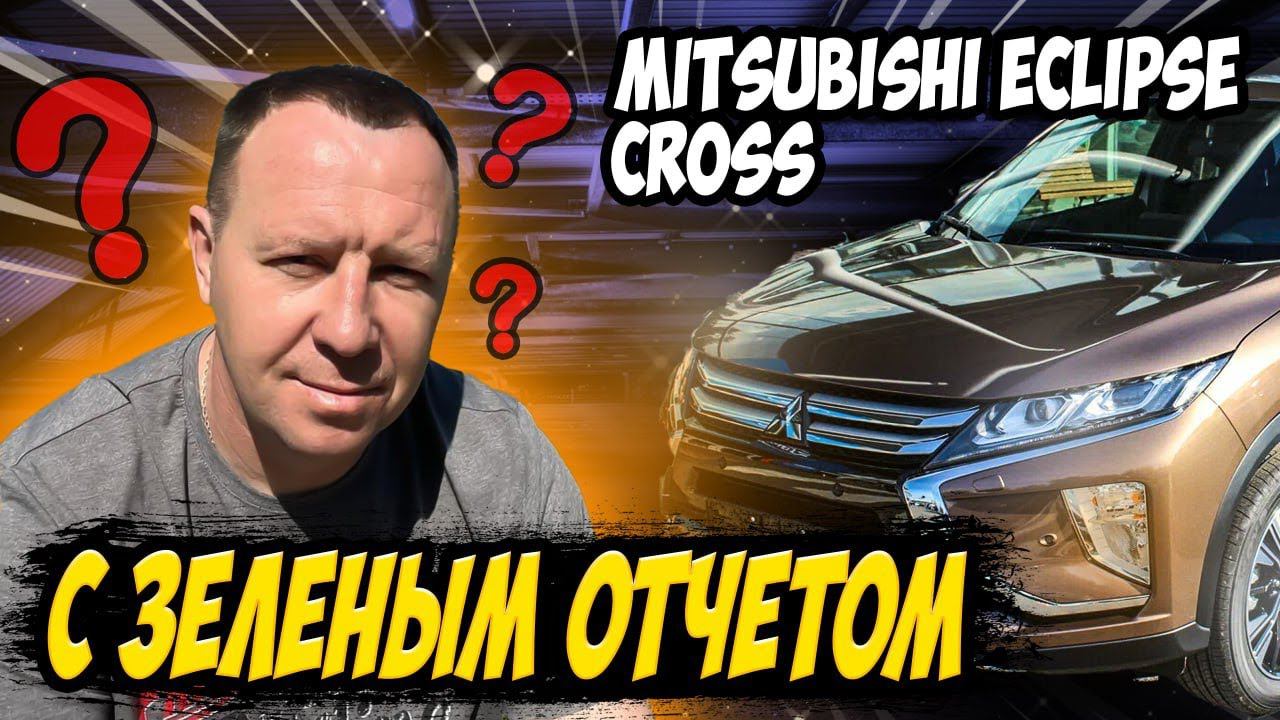 Mitsubishi Eclipse Cross в АВТОСАЛОНЕ.